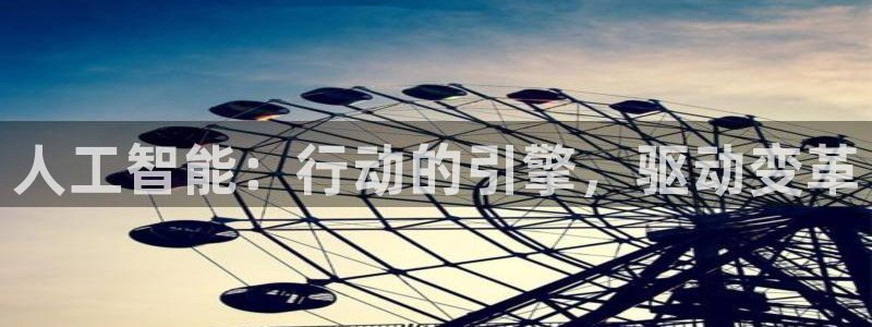 人工智能：行动的引擎，驱动变革