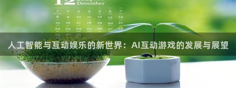人工智能与互动娱乐的新世界：AI互动游戏的发展与展望