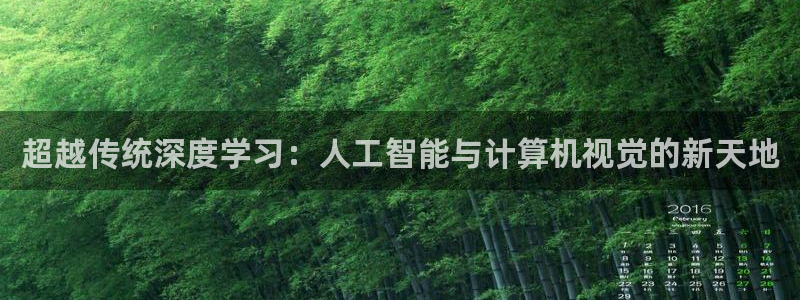 超越传统深度学习：人工智能与计算机视觉的新天地