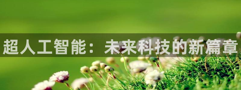 超人工智能：未来科技的新篇章