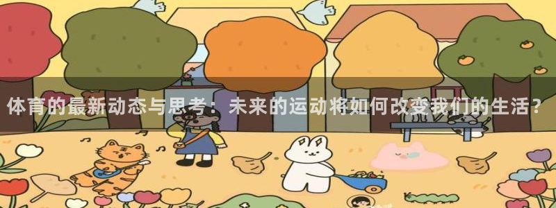 体育的最新动态与思考：未来的运动将如何改变我们的生活？