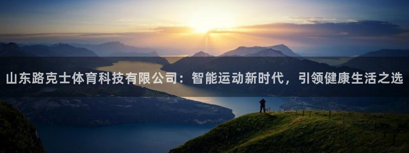 山东路克士体育科技有限公司：智能运动新时代，引领健康生活之选