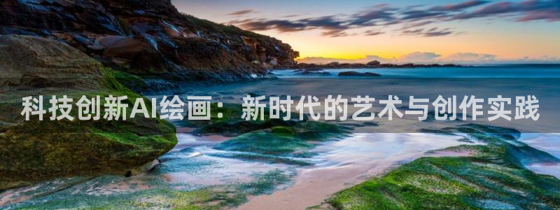 科技创新AI绘画：新时代的艺术与创作实践