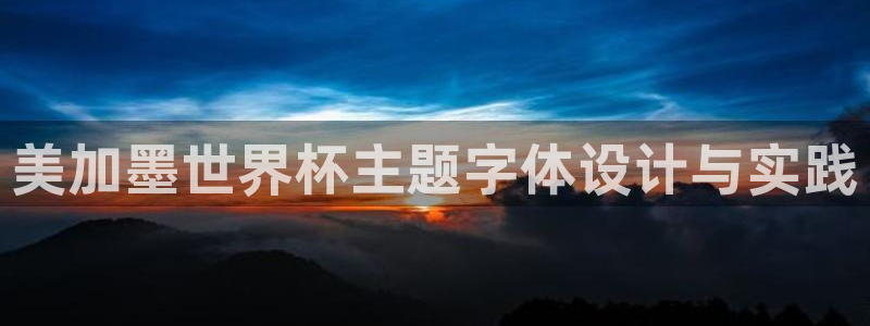 美加墨世界杯主题字体设计与实践