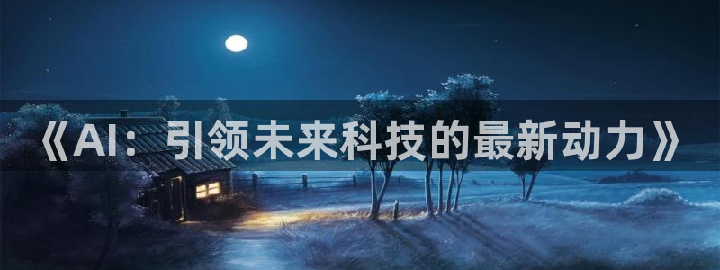 《AI：引领未来科技的最新动力》