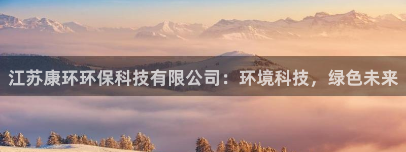 江苏康环环保科技有限公司：环境科技，绿色未来