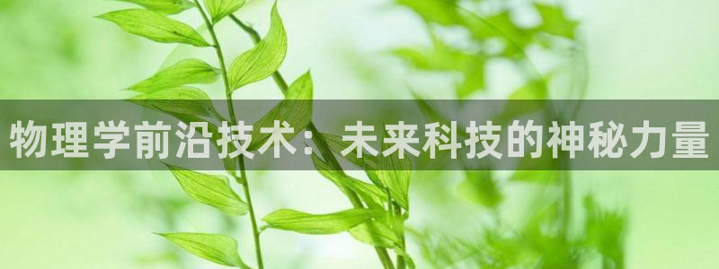 物理学前沿技术：未来科技的神秘力量