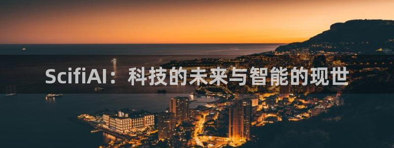 ScifiAI：科技的未来与智能的现世