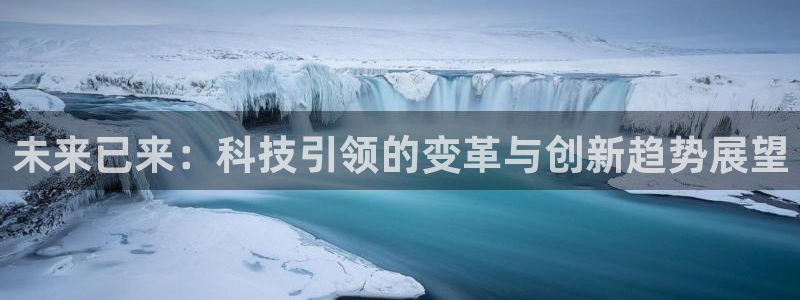 未来已来：科技引领的变革与创新趋势展望