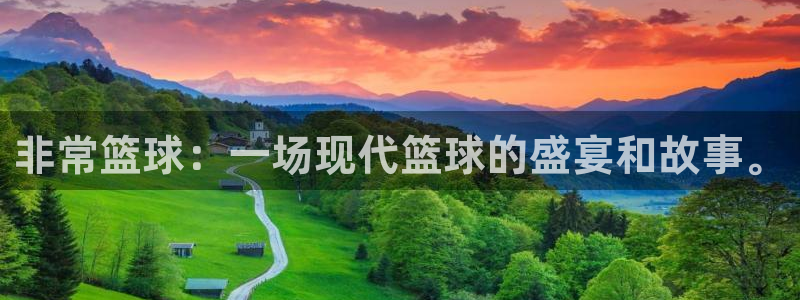 非常篮球：一场现代篮球的盛宴和故事。