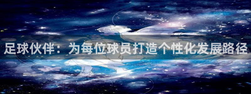 足球伙伴：为每位球员打造个性化发展路径
