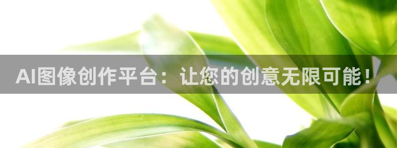 AI图像创作平台：让您的创意无限可能！