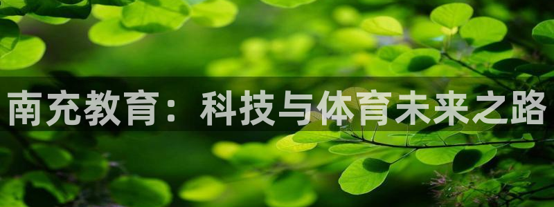 南充教育：科技与体育未来之路
