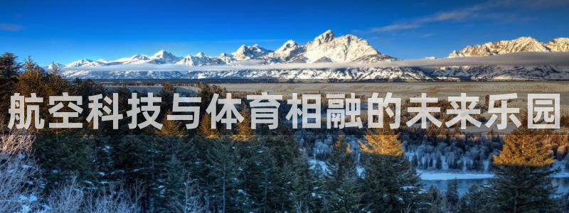 航空科技与体育相融的未来乐园