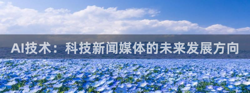 AI技术：科技新闻媒体的未来发展方向