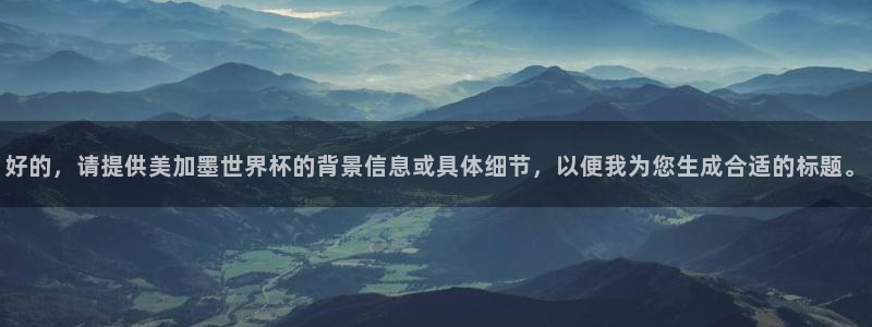 好的，请提供美加墨世界杯的背景信息或具体细节，以便我为您生成合适的标题。