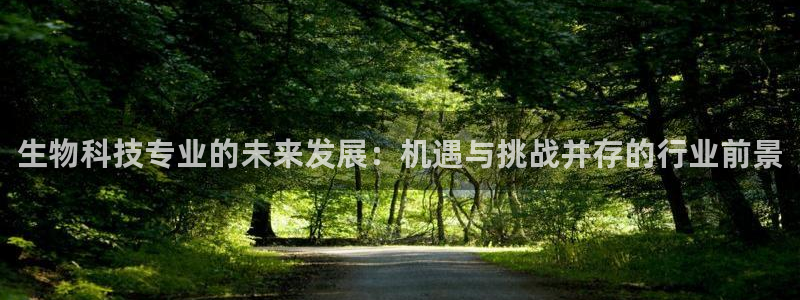 生物科技专业的未来发展：机遇与挑战并存的行业前景