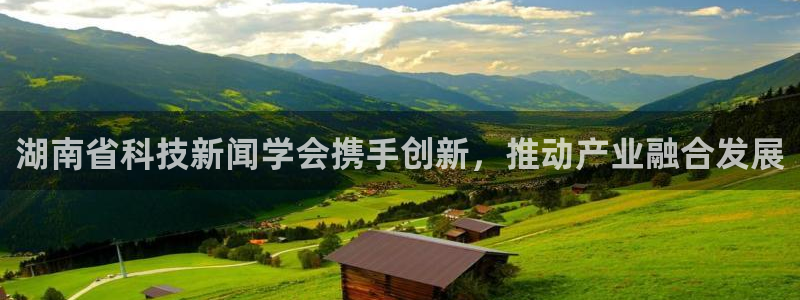 湖南省科技新闻学会携手创新，推动产业融合发展