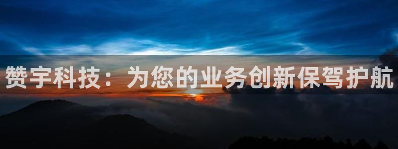 赞宇科技：为您的业务创新保驾护航