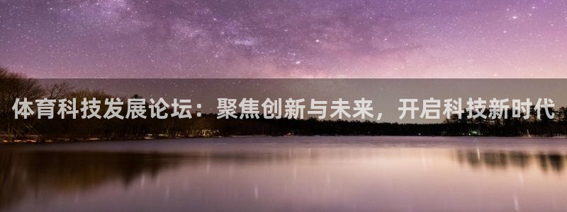 体育科技发展论坛：聚焦创新与未来，开启科技新时代