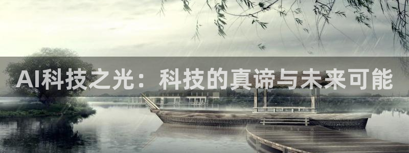 AI科技之光：科技的真谛与未来可能