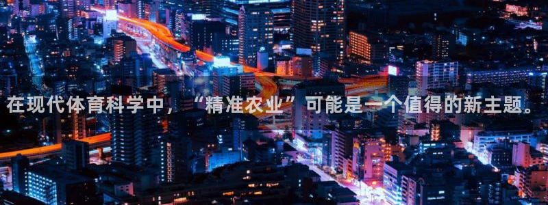 在现代体育科学中，“精准农业”可能是一个值得的新主题。