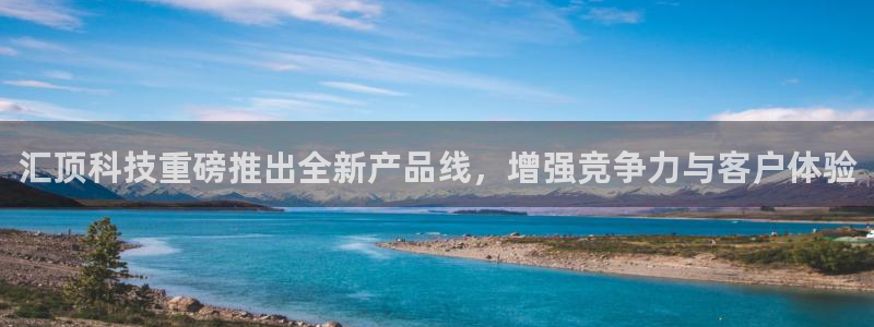 汇顶科技重磅推出全新产品线，增强竞争力与客户体验