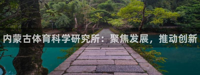 内蒙古体育科学研究所：聚焦发展，推动创新