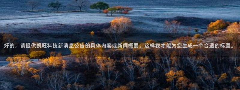 好的，请提供凯旺科技新消息公告的具体内容或新闻概要。这样我才能为您生成一个合适的标题。